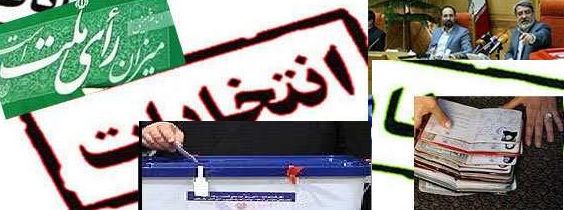 آخرین رخدادهای انتخاباتی در دو جناح اصولگرایان و اصلاح طلبان