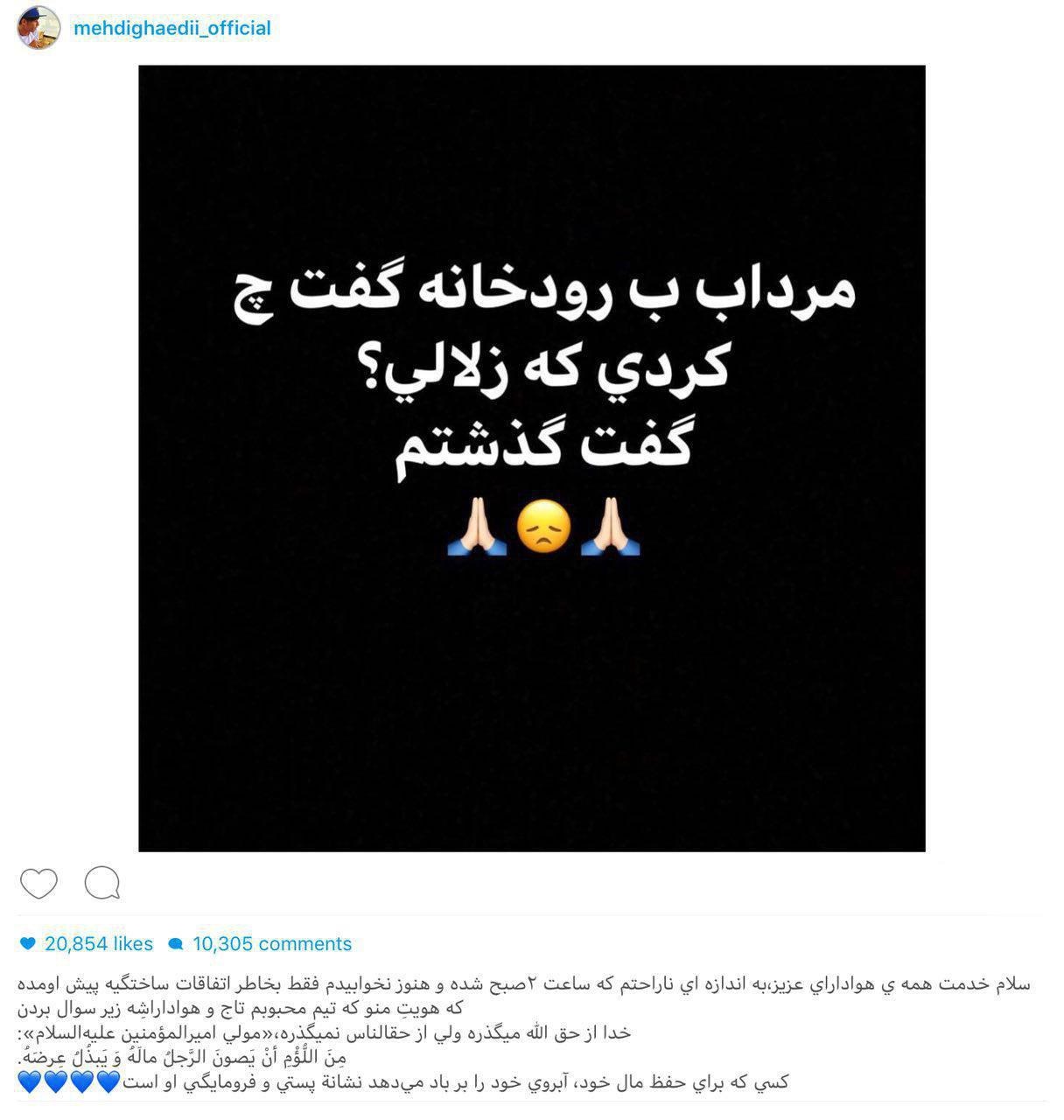 واکنش اینستاگرامی مهدی قائدی به هک شدن صفحه‌اش