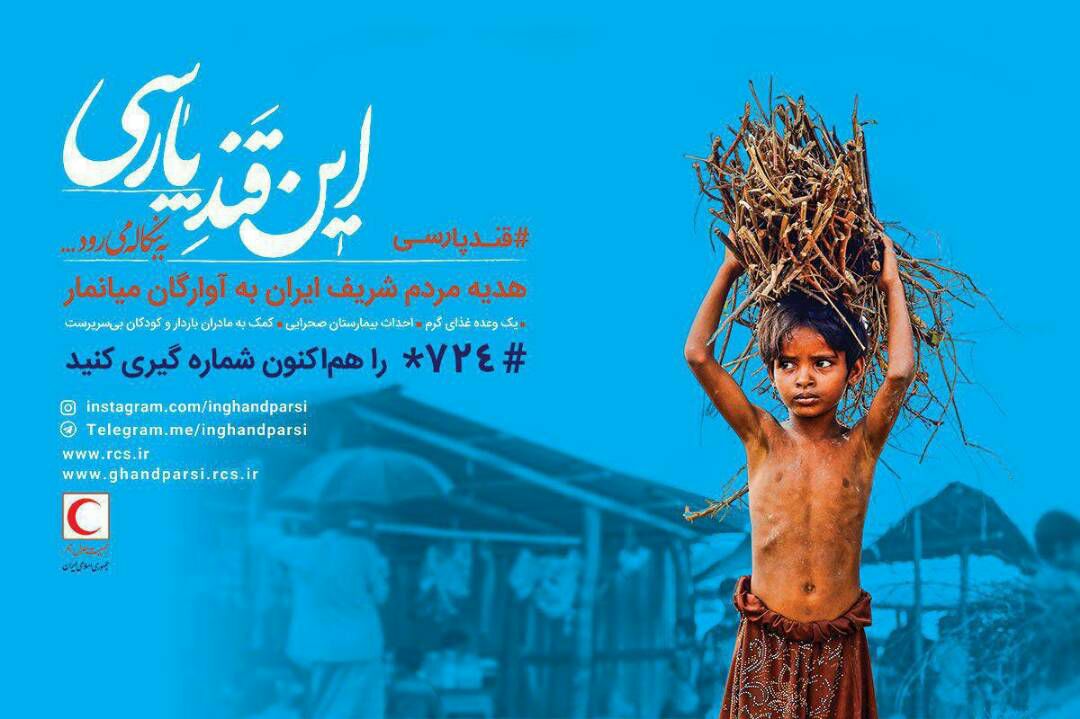 برای حمایت از مردم مظلوم میانمار به کمپین «قند پارسی» بپیوندید+جزئیات