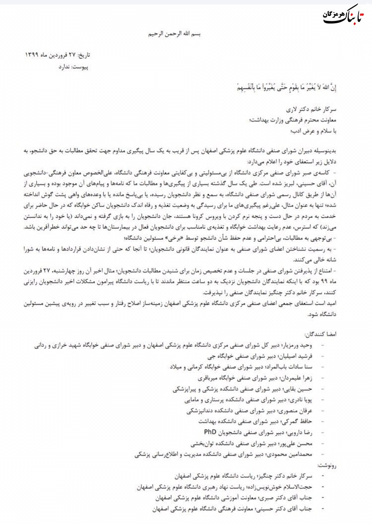 استعفای دبیران شورای صنفی دانشگاه علوم پزشکی اصفهان