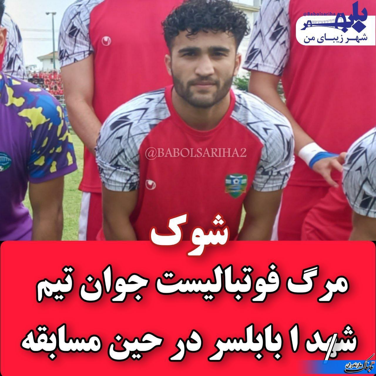  درگذشت فوتبالیست تیم شهدا بابلسر در حین بازی
