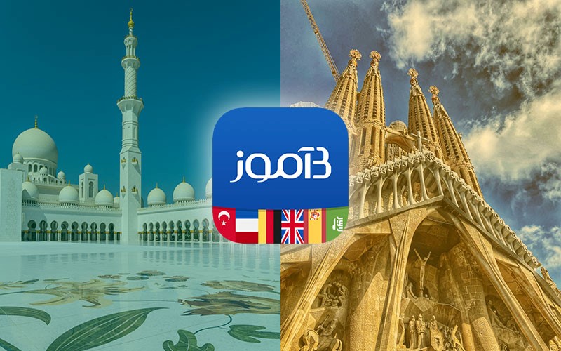 زبانهای اسپانیایی و عربی به بیاموز افزوده شدند زبانهای اسپانیایی و عربی به بیاموز افزوده شدند