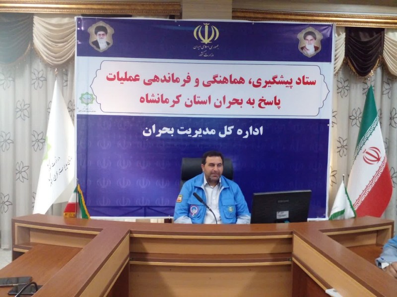 ضرورت حضور کاربردی دستگاههای اجرایی کرمانشاه در رویداد بینالمللی مدیریت بحران