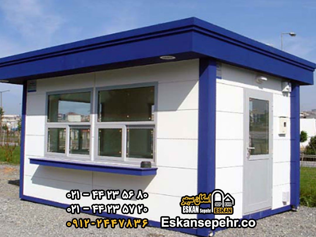 راهنمای خرید کانکس نگهبانی راهنمای خرید کانکس نگهبانی