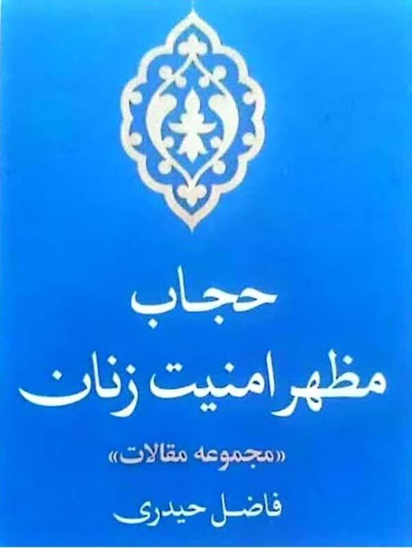 کتاب «حجاب مظهر امنیت زنان» با حضور اهالی رسانه خوزستان رونمایی شد