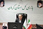 تشکیل پرونده برای برخی مدیران استان کرمان/ عدم انجام طرح‌ها، باعث برگشت خوردن بودجه‌ها شد