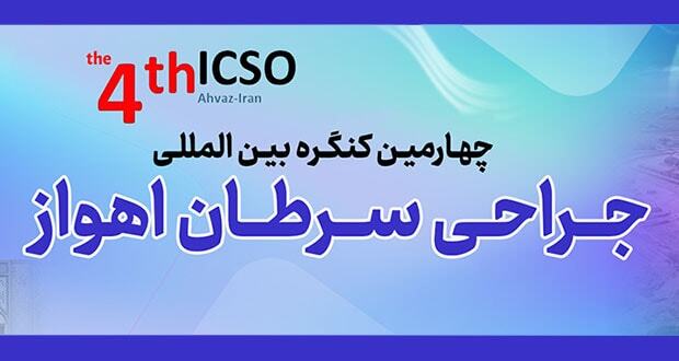 چهارمین کنگره جراحی سرطان در اهواز آغاز شد