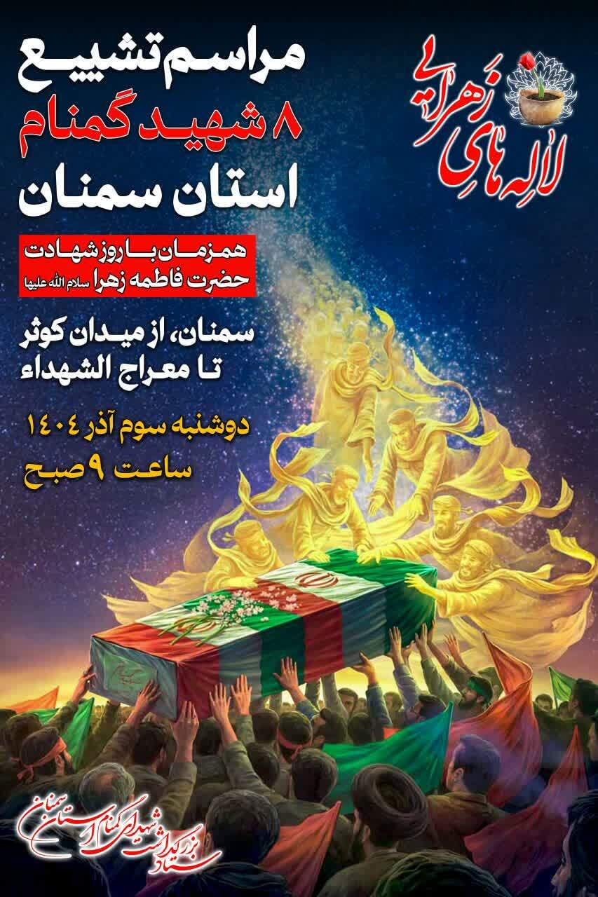 اعلام برنامه مراسم تشییع پیکر مطهر شهدای گمنام در سمنان اعلام برنامه مراسم تشییع پیکر مطهر شهدای گمنام در سمنان