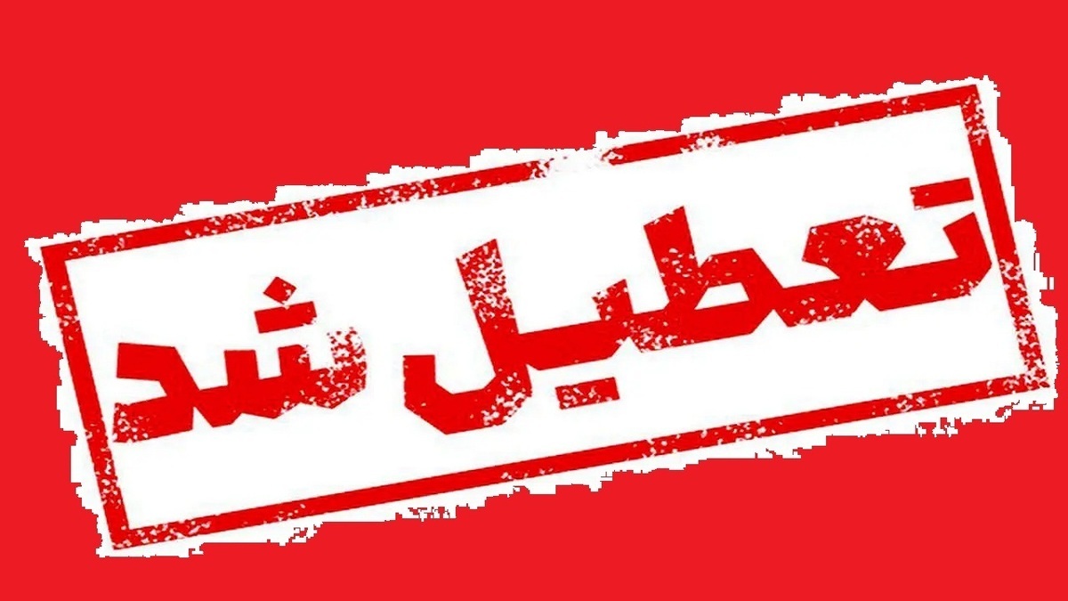 مدارس استان اردبیل تعطیل شد